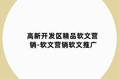 高新开发区精品软文营销-软文营销软文推广