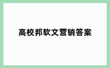 高校邦软文营销答案