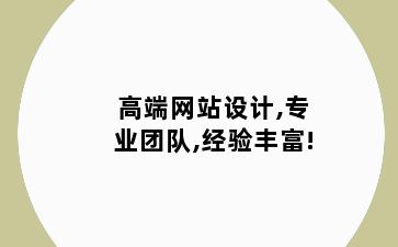 高端网站设计,专业团队,经验丰富!