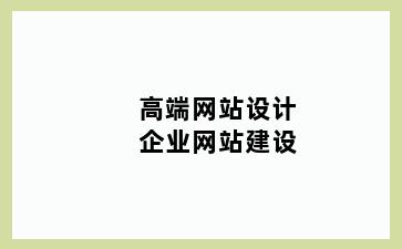 高端网站设计企业网站建设
