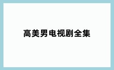 高美男电视剧全集