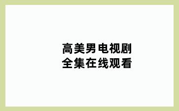 高美男电视剧全集在线观看