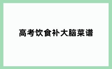 高考饮食补大脑菜谱