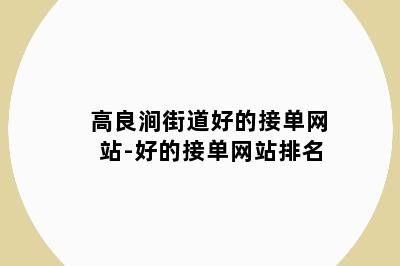 高良涧街道好的接单网站-好的接单网站排名