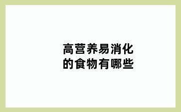 高营养易消化的食物有哪些