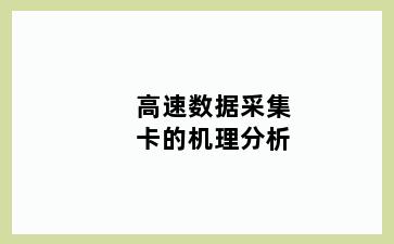 高速数据采集卡的机理分析