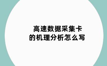 高速数据采集卡的机理分析怎么写
