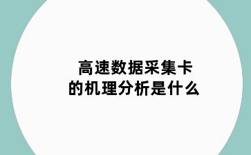 高速数据采集卡的机理分析是什么