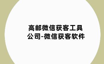 高邮微信获客工具公司-微信获客软件
