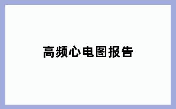 高频心电图报告