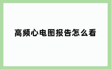 高频心电图报告怎么看