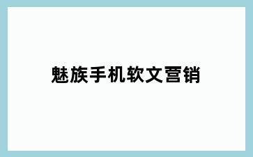 魅族手机软文营销