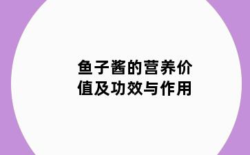 鱼子酱的营养价值及功效与作用