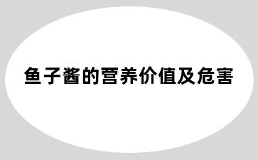 鱼子酱的营养价值及危害
