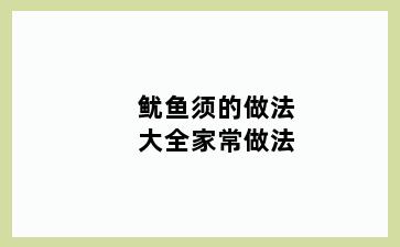 鱿鱼须的做法大全家常做法