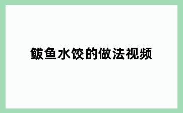 鲅鱼水饺的做法视频
