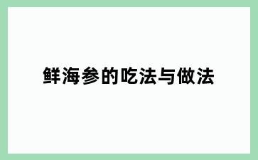 鲜海参的吃法与做法
