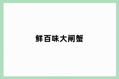 鲜百味大闸蟹