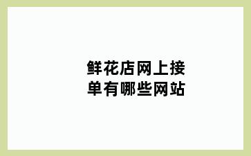 鲜花店网上接单有哪些网站