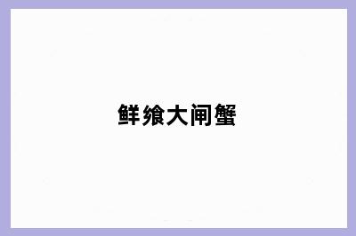 鲜飨大闸蟹
