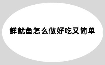 鲜鱿鱼怎么做好吃又简单