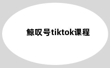 鲸叹号tiktok课程