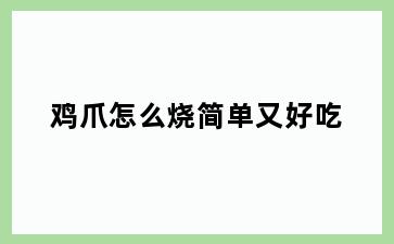 鸡爪怎么烧简单又好吃