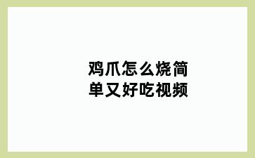 鸡爪怎么烧简单又好吃视频