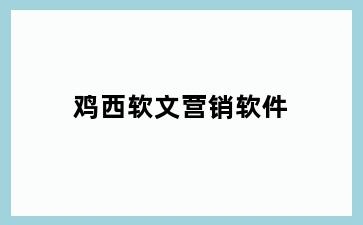 鸡西软文营销软件