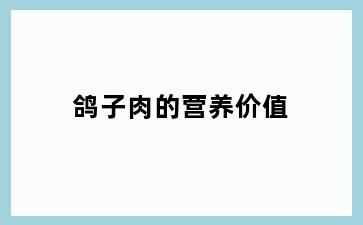 鸽子肉的营养价值