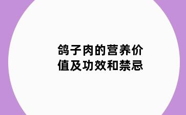 鸽子肉的营养价值及功效和禁忌