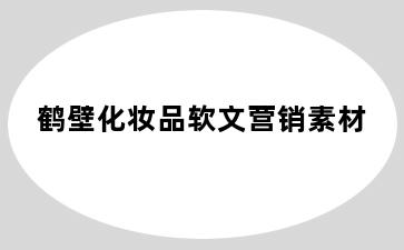 鹤壁化妆品软文营销素材