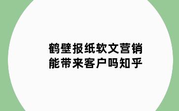 鹤壁报纸软文营销能带来客户吗知乎