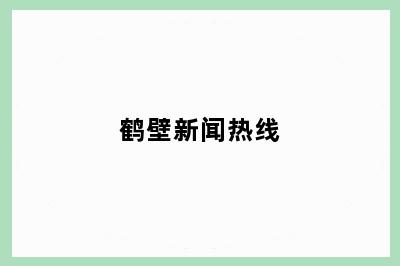 鹤壁新闻热线