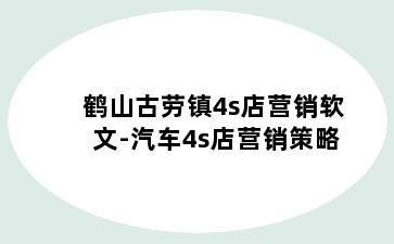 鹤山古劳镇4s店营销软文-汽车4s店营销策略