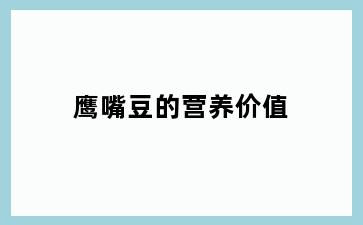 鹰嘴豆的营养价值
