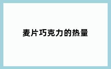 麦片巧克力的热量