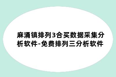 麻涌镇排列3合买数据采集分析软件-免费排列三分析软件
