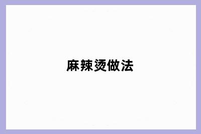 麻辣烫做法