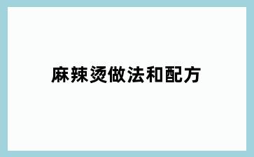 麻辣烫做法和配方