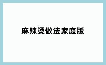 麻辣烫做法家庭版