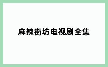 麻辣街坊电视剧全集