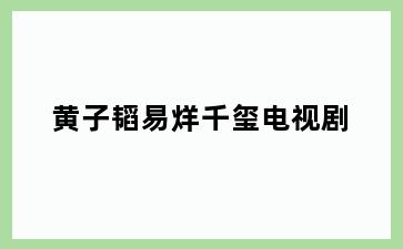 黄子韬易烊千玺电视剧