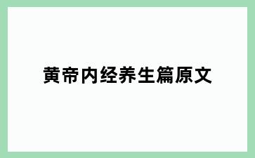 黄帝内经养生篇原文