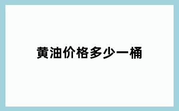 黄油价格多少一桶