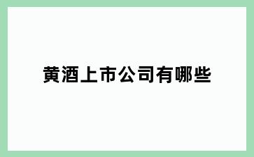 黄酒上市公司有哪些