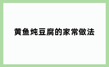 黄鱼炖豆腐的家常做法