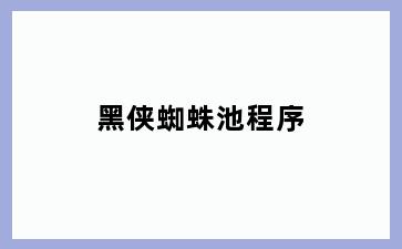 黑侠蜘蛛池程序