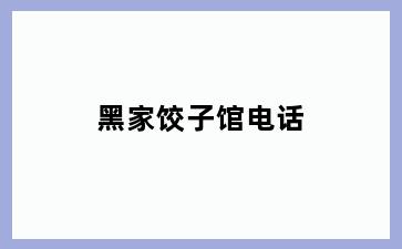 黑家饺子馆电话
