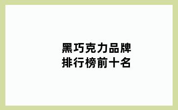 黑巧克力品牌排行榜前十名